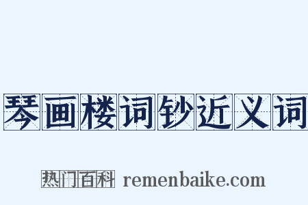 琴画楼词钞近义词是什么意思的图片